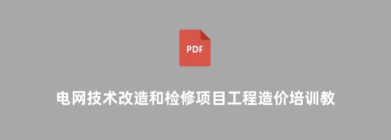 电网技术改造和检修项目工程造价培训教材 输电线路